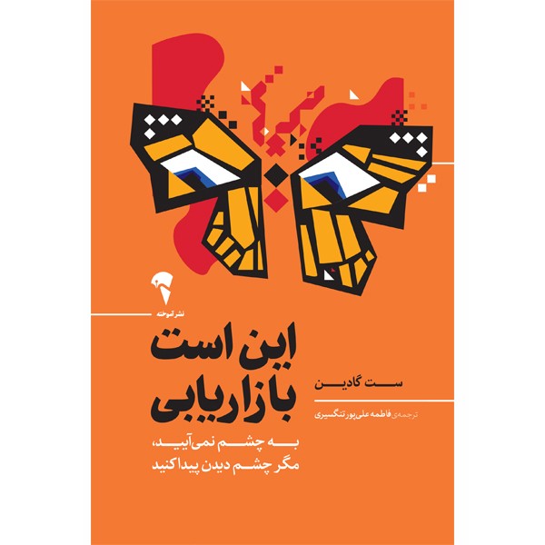 کتاب این است بازاریابی