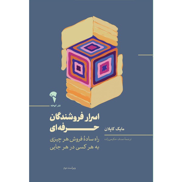 کتاب اسرار فروشندگان حرفه ای