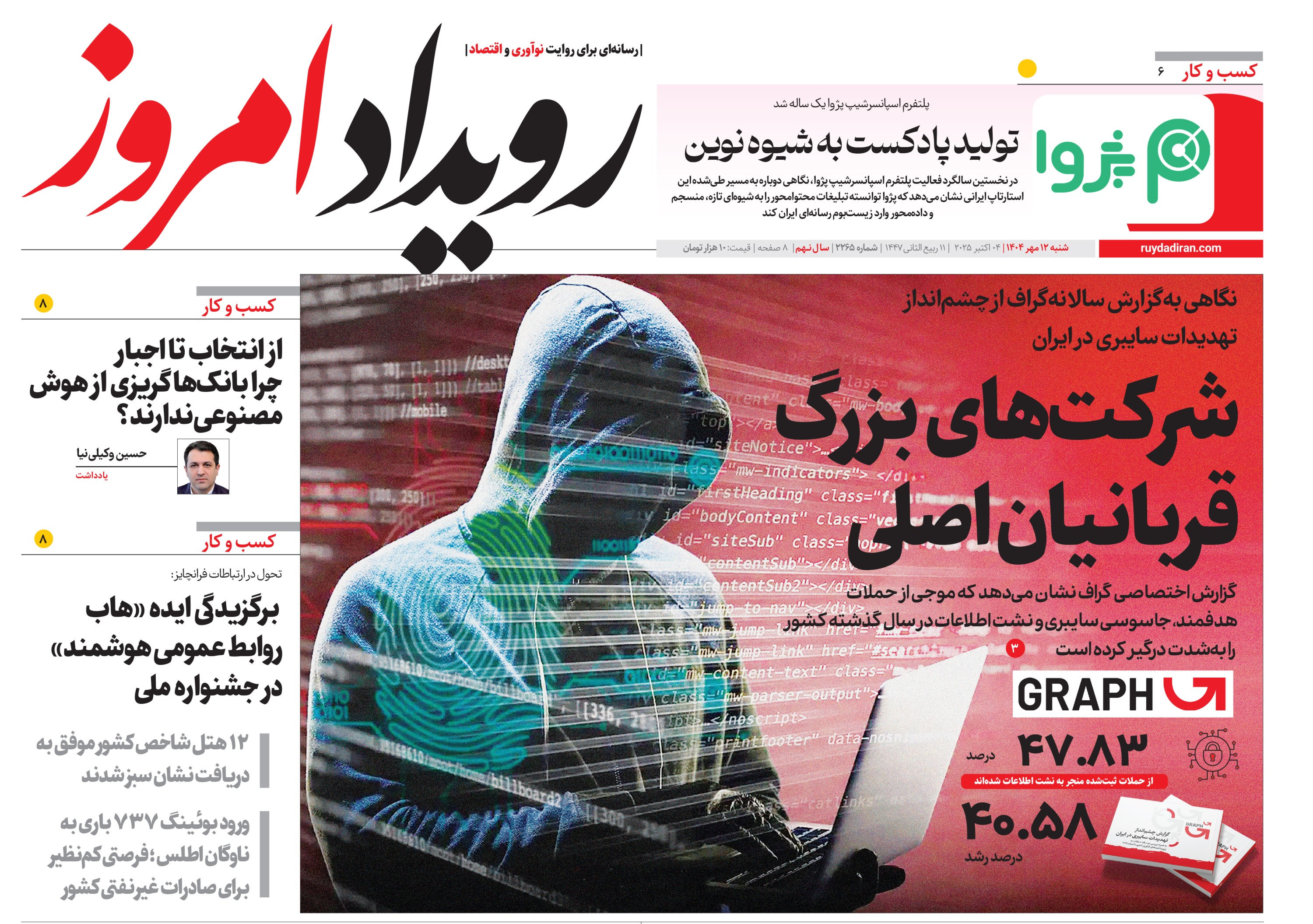 روزنامه رویداد امروز شنبه 12 مهر 1404