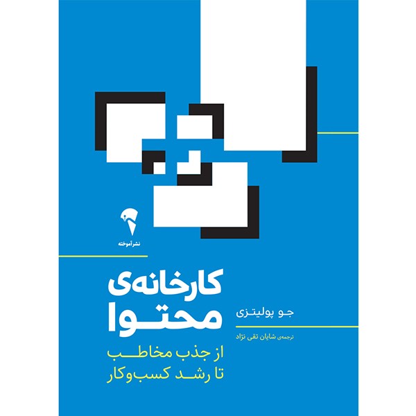 کتاب کارخانه محتوا