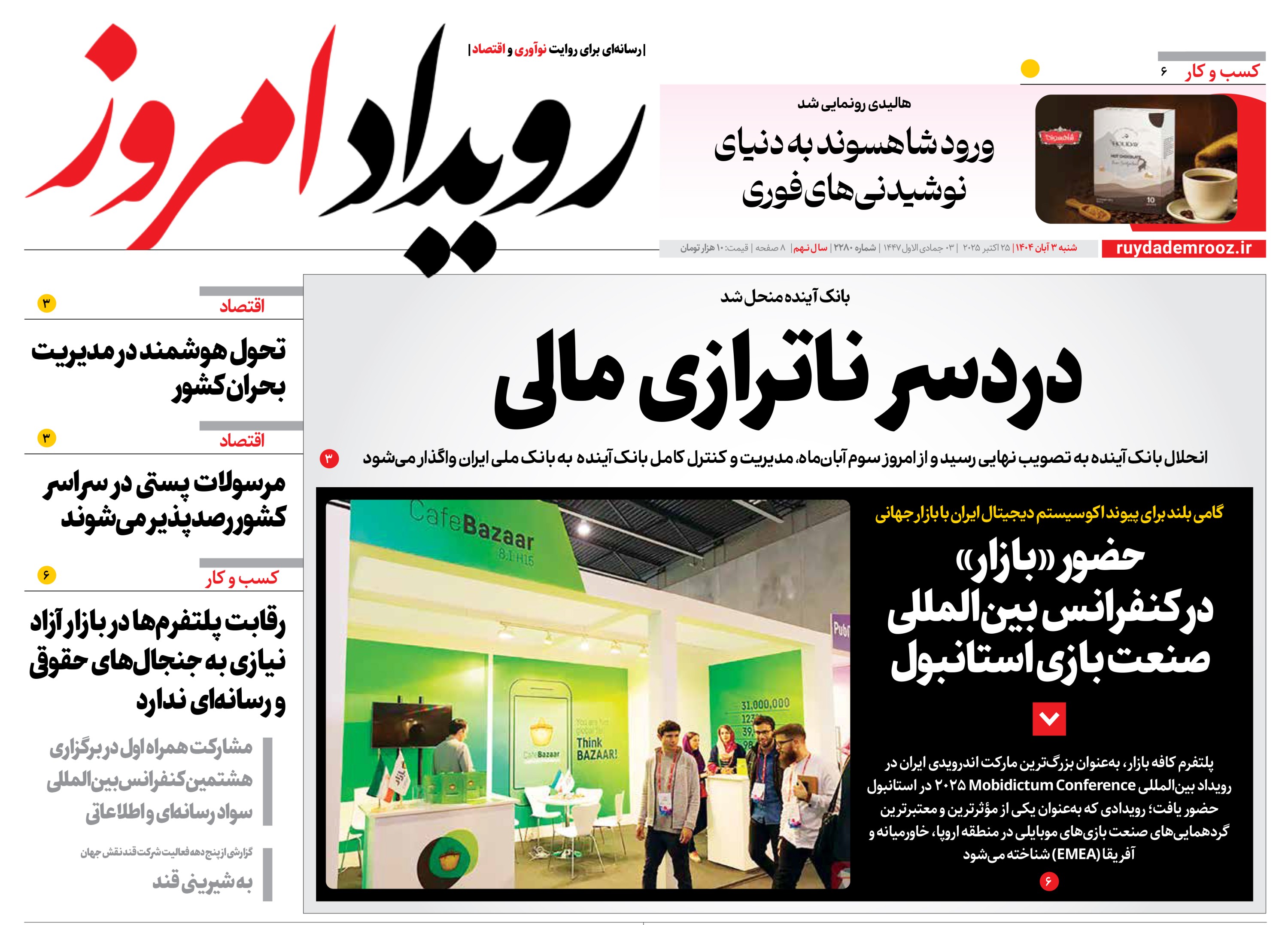 روزنامه رویداد امروز پنج شنبه۳ آبان 1404