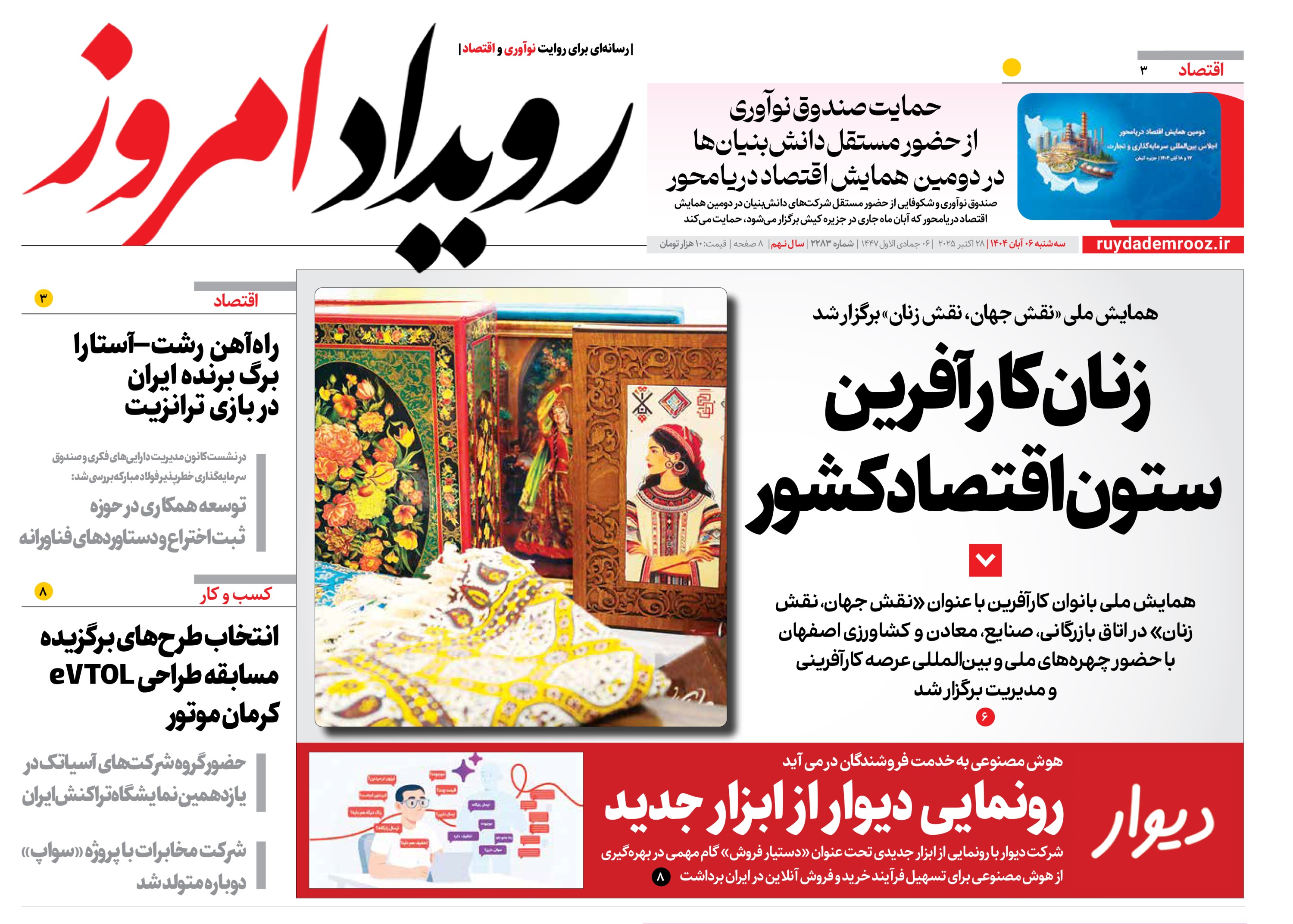 روزنامه رویداد امروز سه شنبه ۶ آبان 1404