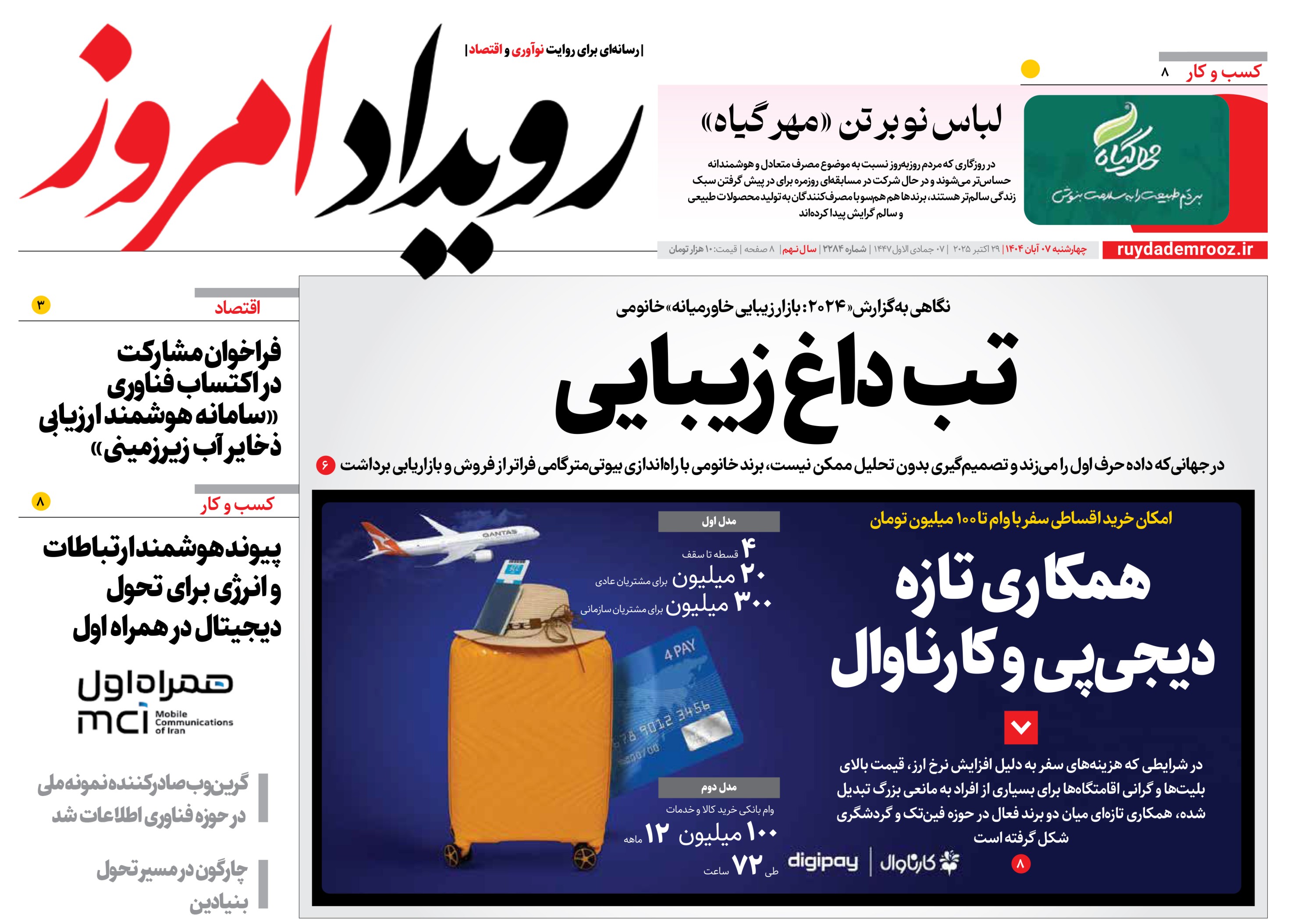 روزنامه رویداد امروز  چهارشنبه ۷ آبان 1404