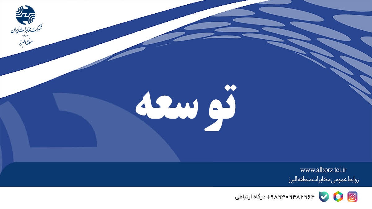 توسعه مرکز مخابرات آجین دوجین ساوجبلاغ با عملیات برگردان ۷۲ ساعته