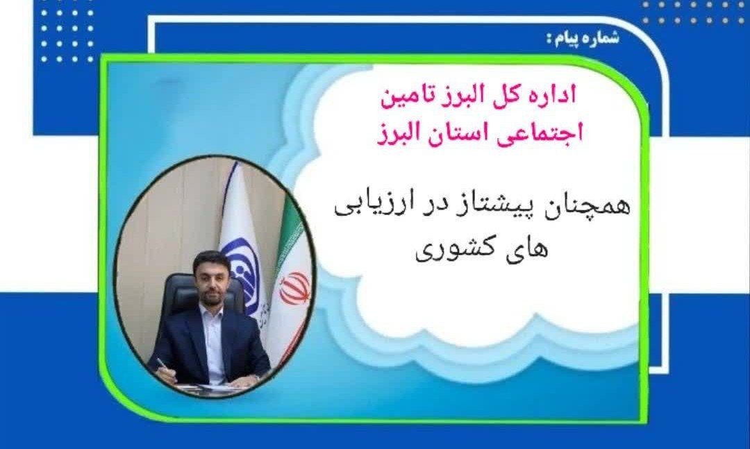 اداره کل البرز تامین اجتماعی استان البرز همچنان پیشتاز در ارزیابی های کشوری