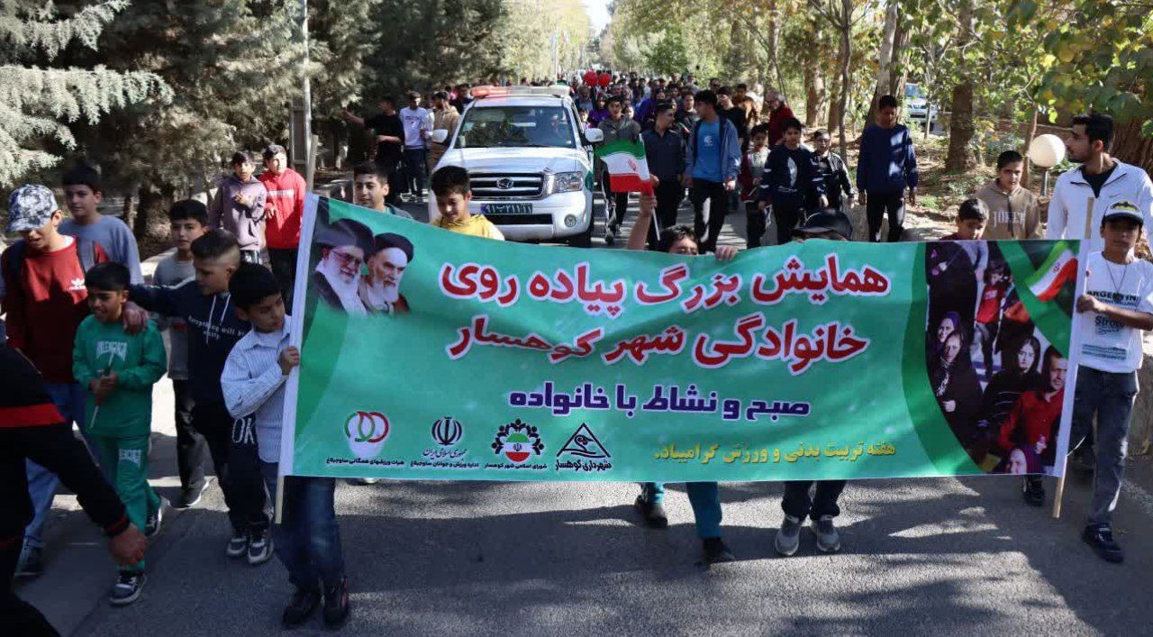 همایش بزرگ پیادهروی خانوادگی کوهسار به مناسبت هفته تربیتبدنی برگزار شد