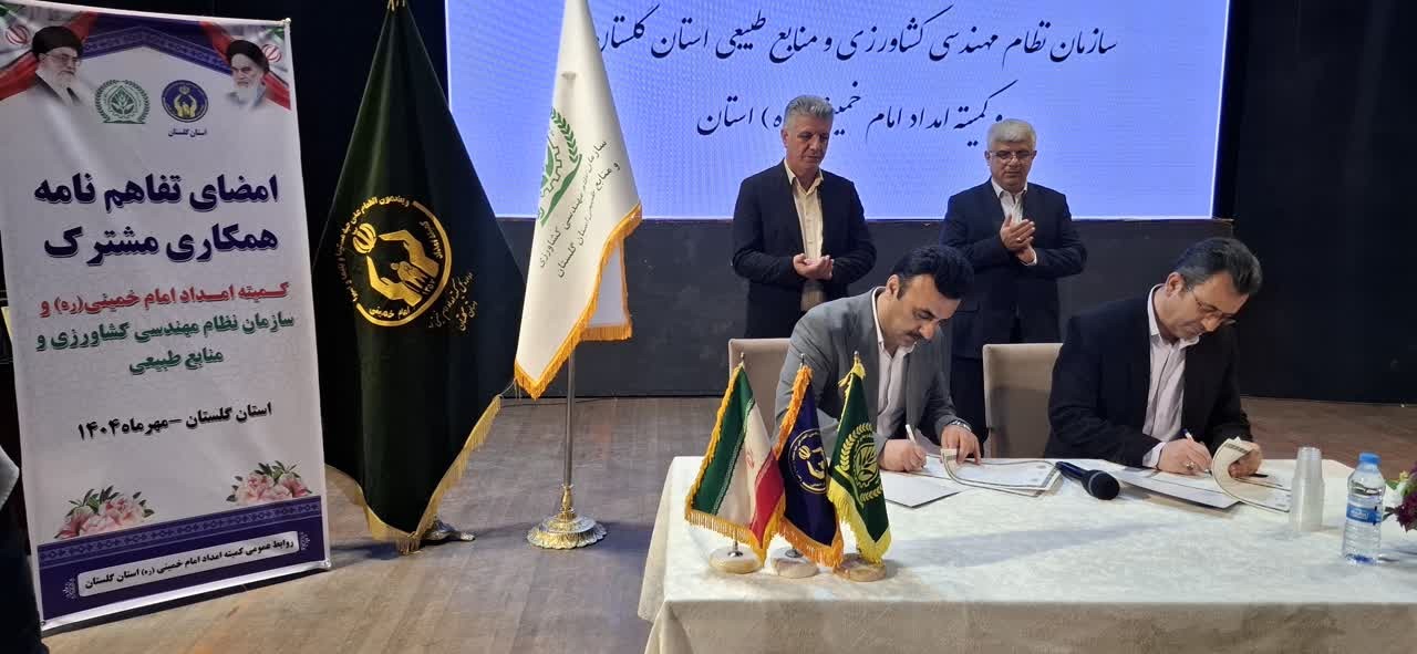 تفاهم نامه کمیته امداد استان گلستان با سازمان نظام مهندسی کشاورزی ومنابع طبیعی امضاء شد