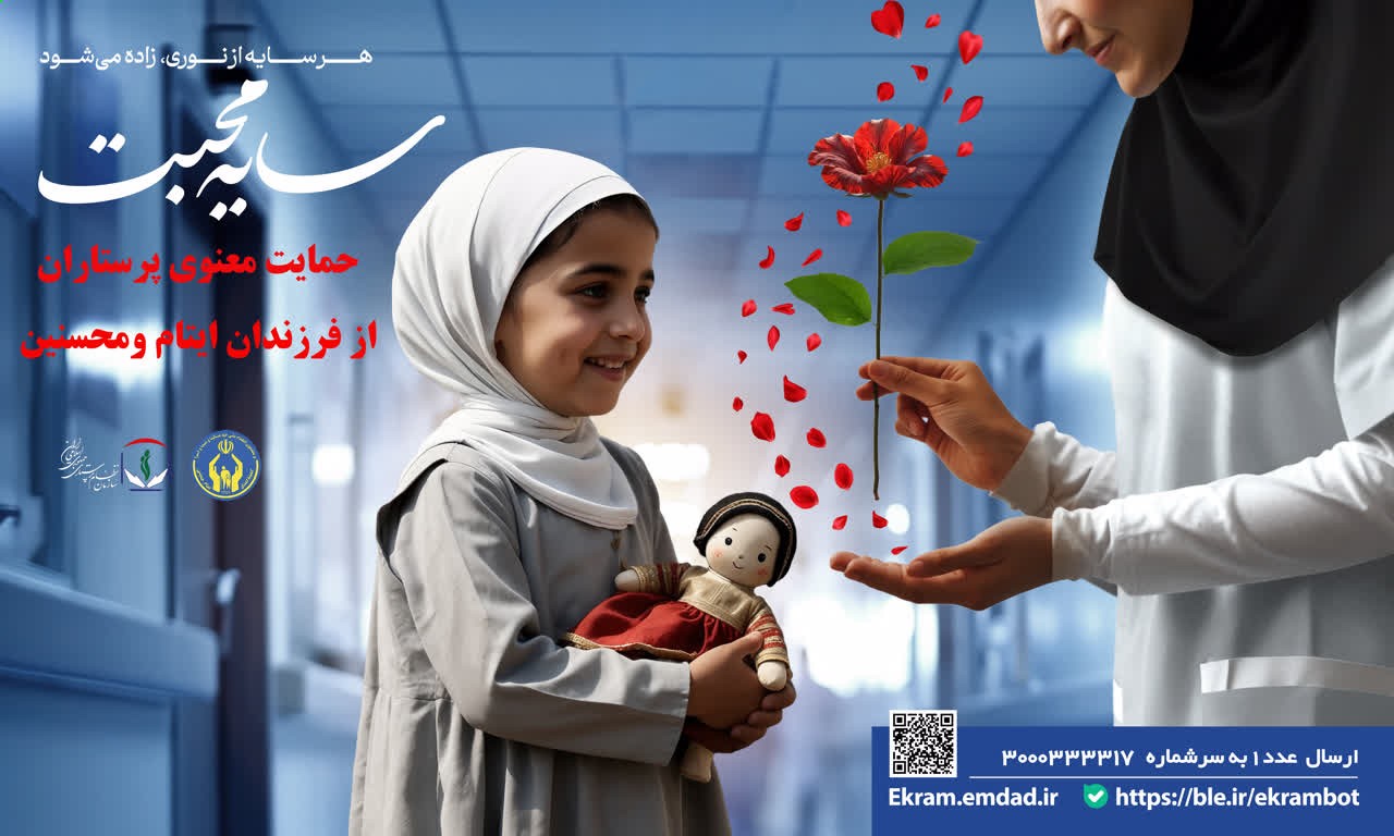 536 پرستار گلستانی از فرزندان ایتام و محسنین حمایت می کنند