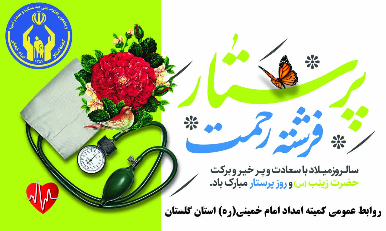 536 پرستار از فرزندان ایتام گلستان حمایت می کنند