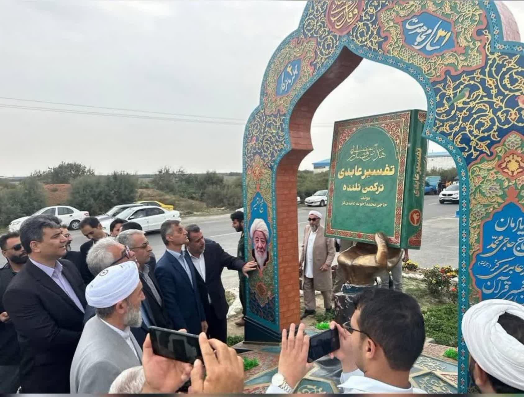 رونمایی از المان تفسیر قرآن به زبان ترکمنی در بندرترکمن