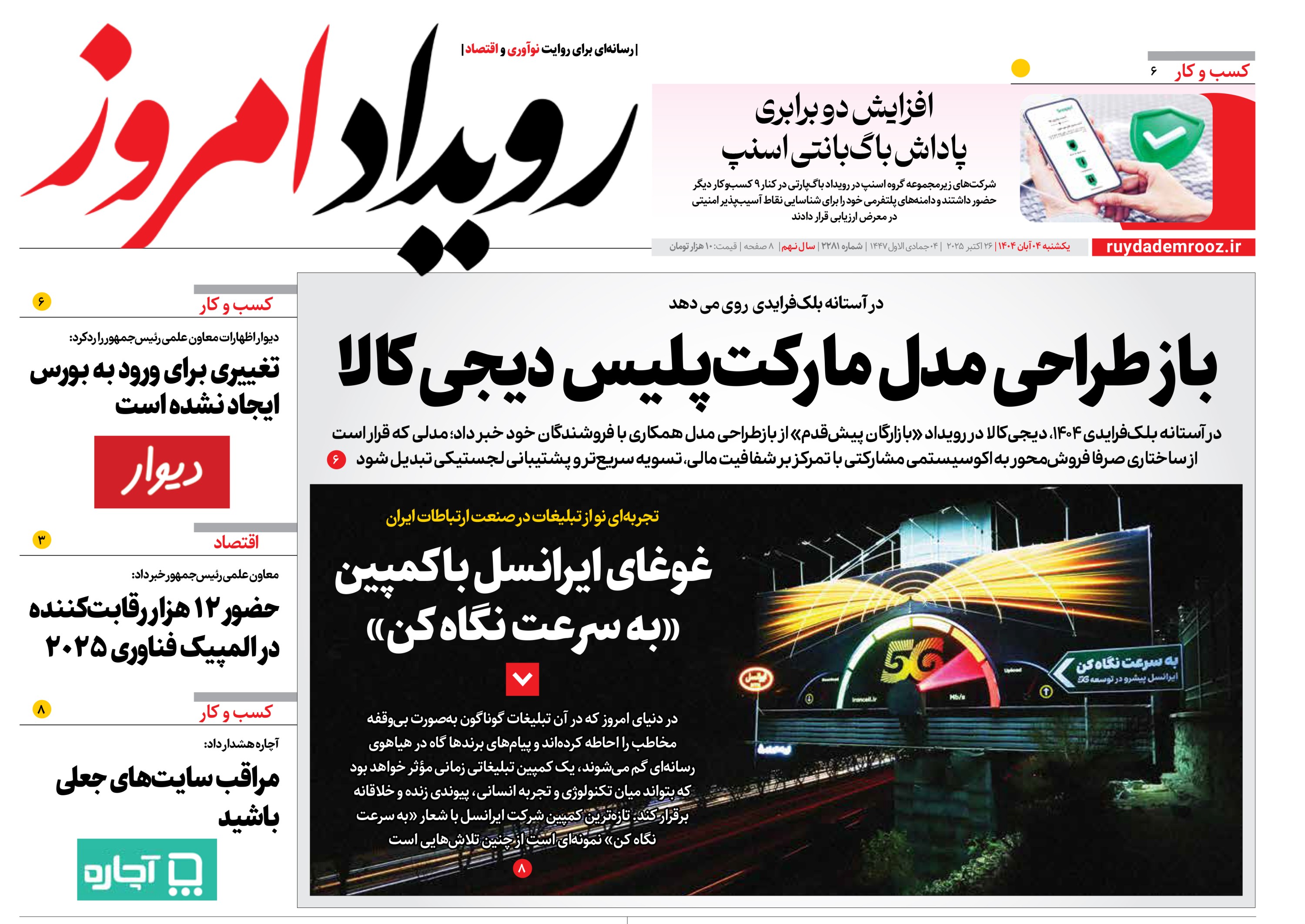 روزنامه رویداد امروز یکشنبه ۵ آبان 1404