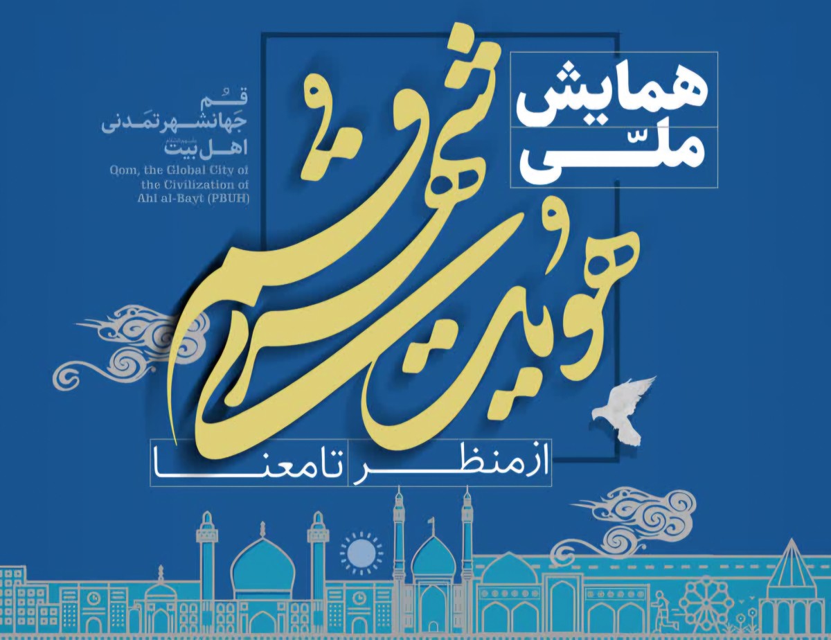 قم میزبان همایش «هویت شهری؛ از منظر تا معنا»؛ بستری برای تبادل نظر مدیران، متخصصان و شهروندان