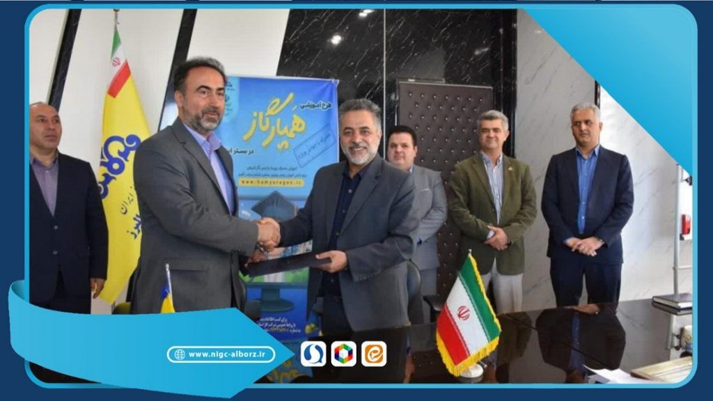 انعقاد تفاهم نامه اجرای طرح همیار گاز میان شرکت گاز و آموزش و پرورش استان البرز