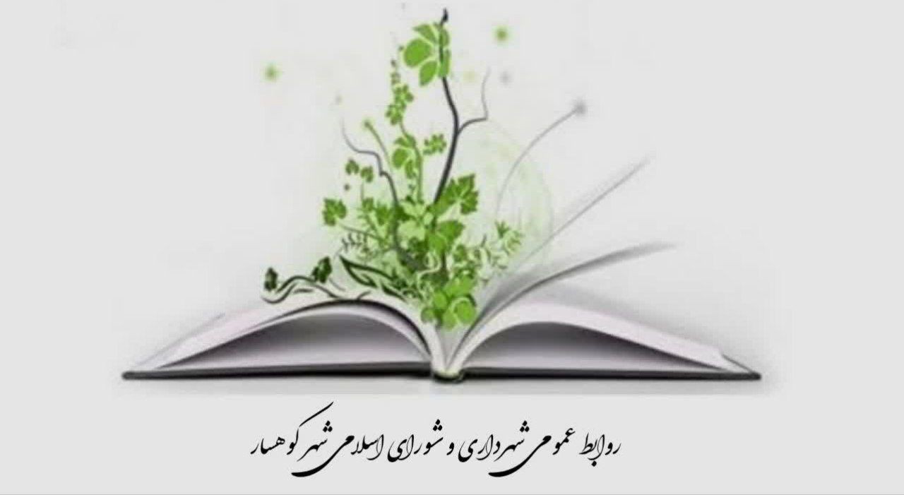 پیام تبریک شهردار و اعضای شورای اسلامی کوهسار به مناسبت هفته کتاب و کتابخوانی