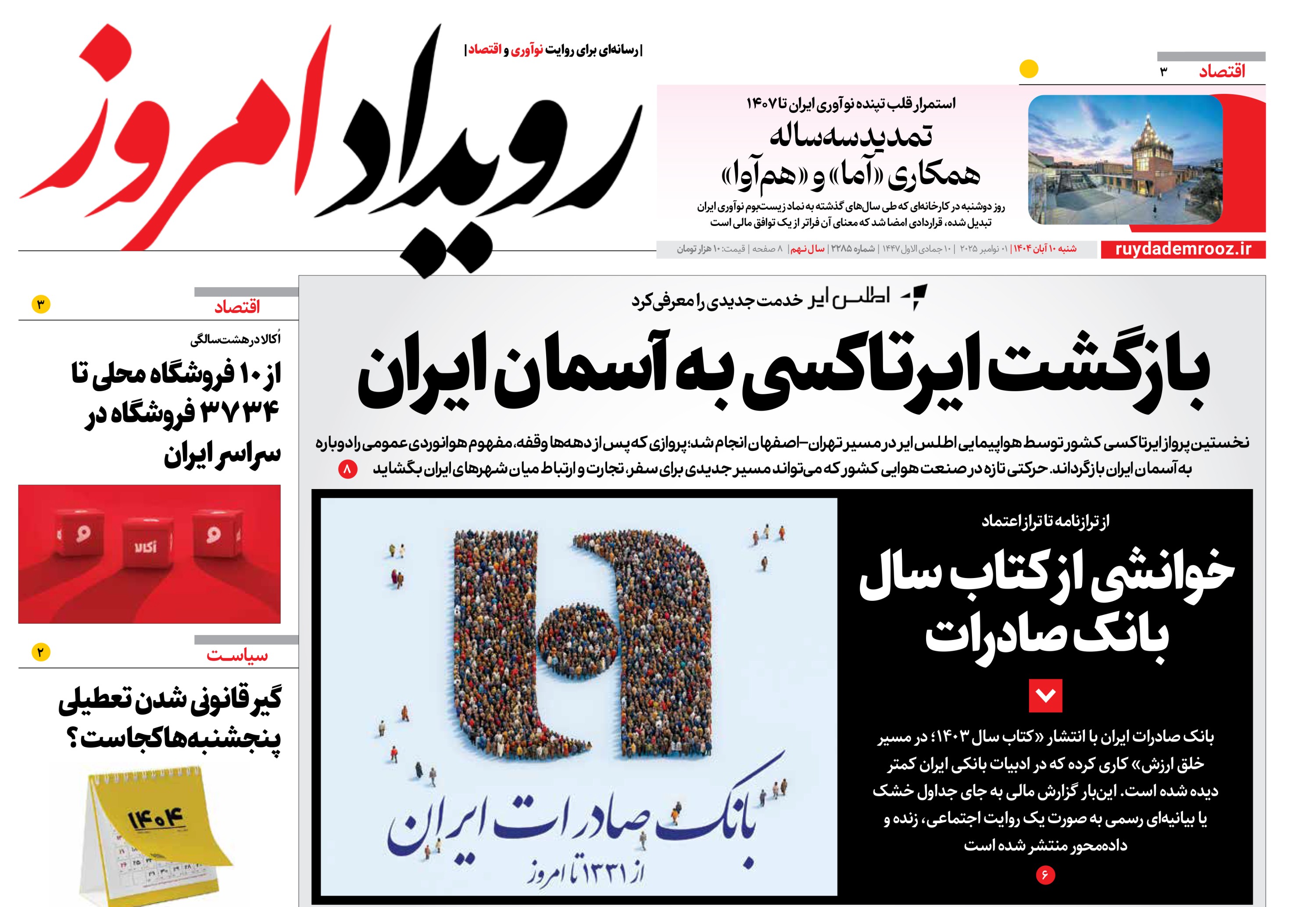 روزنامه رویداد امروز شنبه 10 آبان 1404