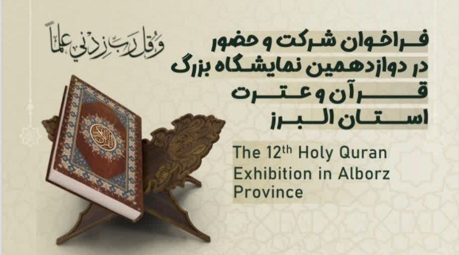 ‌فراخوان حضور در دوازدهمین نمایشگاه بزرگ قرآن و عترت استان البرز منتشر شد